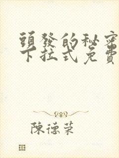 头发的秘密漫画下拉式免费观看封面