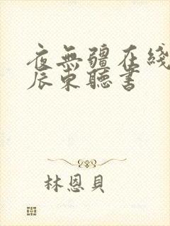 夜无疆在线阅读辰东听书