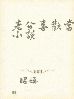老公喜欢当绿帽小说