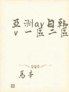 亚洲av日韩aⅴ一区二区三区