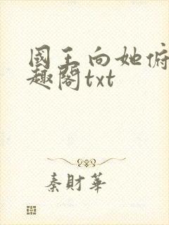 国王向她俯首笔趣阁txt封面