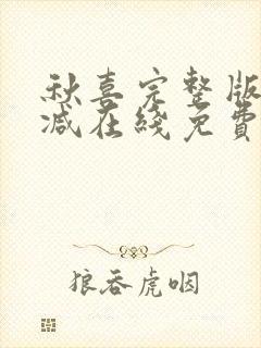 秋喜完整版未删减在线免费观看