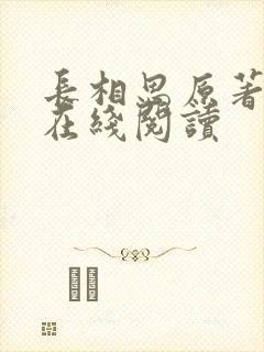 长相思原著小说在线阅读