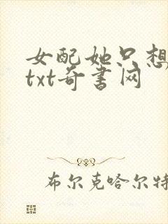 女配她只想被渣txt奇书网