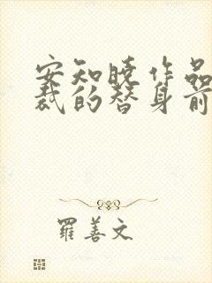 安知晓作品:总裁的替身前妻 第136章
