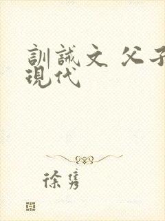 训诫文 父子 现代