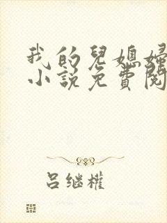 我的儿媳妇丽娜小说免费阅读