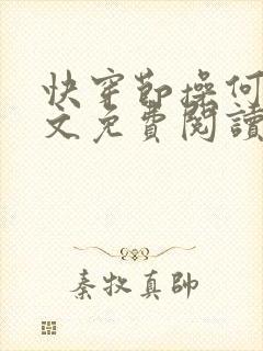 快穿节操何在全文免费阅读