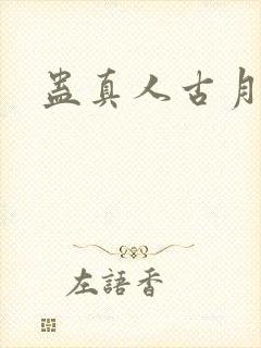 蛊真人古月方源
