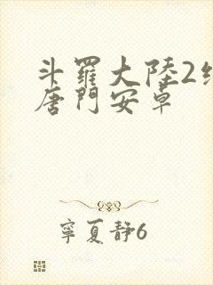 斗罗大陆2绝世唐门安卓封面
