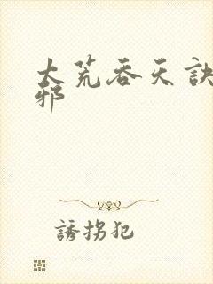 太荒吞天诀柳无邪