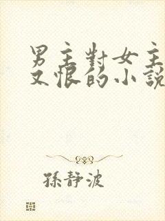 男主对女主又爱又恨的小说