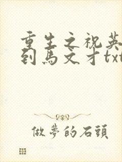 重生之祝英台遇到马文才txt封面