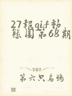 27报gif动态图第68期