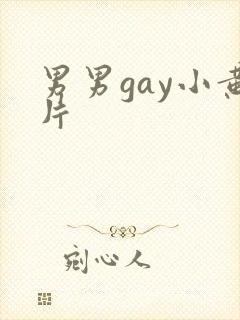 男男gay小黄片