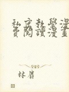 私密教学漫画免费阅读漫画韩漫驿站