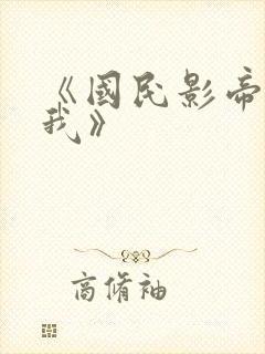 《国民影帝暗恋我》