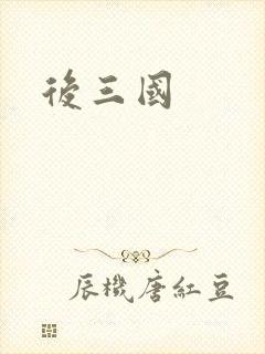 后三国
