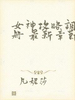女神攻略调教手册 最新章节 无弹窗