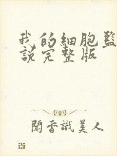 我的细胞监狱小说完整版