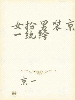 女扮男装京城第一纨绔