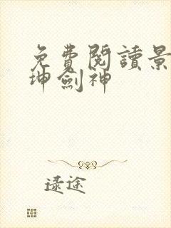 免费阅读景言乾坤剑神
