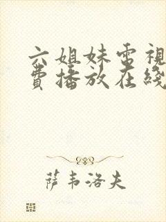 六姐妹电视剧免费播放在线观看封面