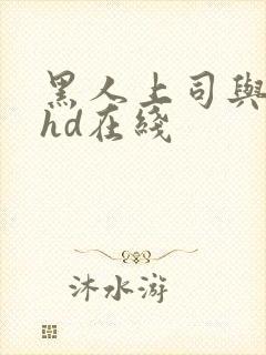 黑人上司与人妻hd在线
