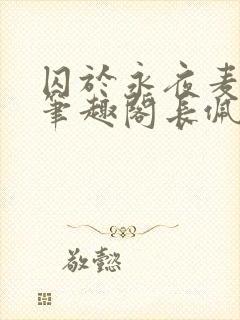 囚于永夜麦香鸡笔趣阁长佩文