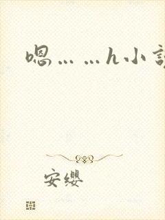 嗯……h小说