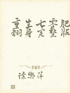 重生七零肥妻要翻身完整版免费阅读