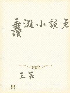 垂涎小说免费阅读