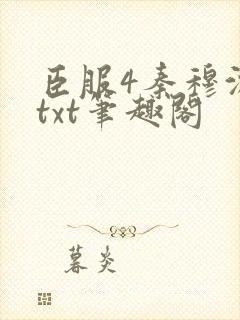 臣服4秦穆沈流txt笔趣阁封面