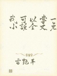 我可以尝一下吗小说全文免费阅读