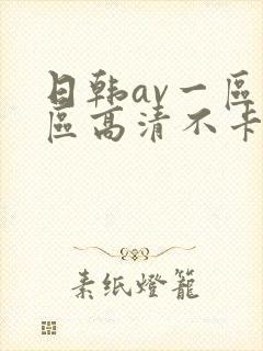 日韩av一区二区高清不卡