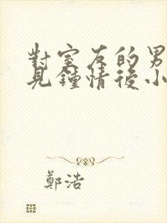 对室友的男友一见钟情后小说