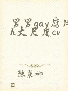 男男gay腐片h大尺度cv