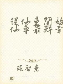 从仙吏开始苟成仙尊最新章节笔趣阁