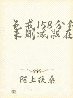 色戒158分钟未删减版在线观看