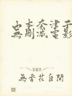 山本奈津子三级无删减电影