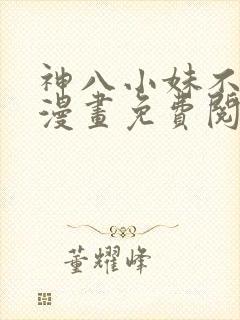 神八小妹不可怕漫画免费阅读封面