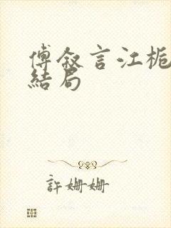 傅叙言江栀晚大结局封面