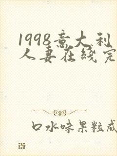 1998意大利人妻在线完整版