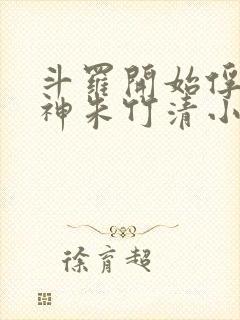 斗罗开始俘获女神朱竹清小说