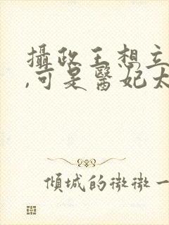 摄政王想立夫纲,可是医妃太狂 短剧