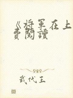 《将军在上》免费阅读