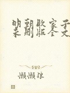 明朝败家子小说未删版全文免费阅读