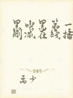 黑吃黑第一季未删减在线播放