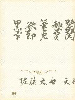 黑欲笔趣阁最新章节免费阅读