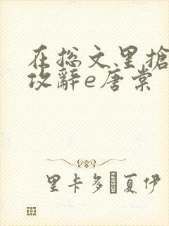 在总文里抢主角攻辞e唐棠